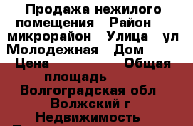 Продажа нежилого помещения › Район ­ 8 микрорайон › Улица ­ ул.Молодежная › Дом ­ 46 › Цена ­ 1 340 000 › Общая площадь ­ 61 - Волгоградская обл., Волжский г. Недвижимость » Помещения продажа   